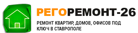 Рего-ремонт26 - реальные отзывы клиентов о ремонте квартир в Ставрополе