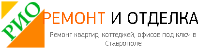 РИО - реальные отзывы клиентов о ремонте квартир в Ставрополе